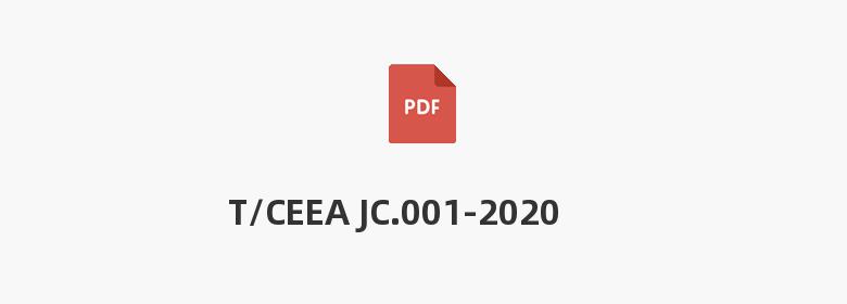 T/CEEA JC.001-2020